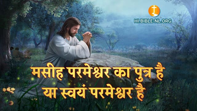 मसीह परमेश्वर का पुत्र है या स्वयं परमेश्वर है