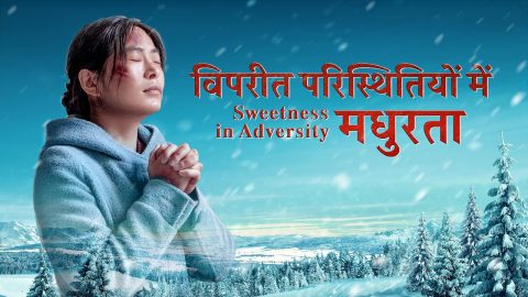 मुसीबत में परमेश्वर से प्रार्थना करना