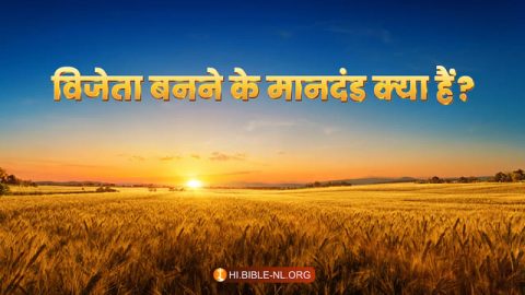 विजेता बनने के मानदंड क्या हैं?