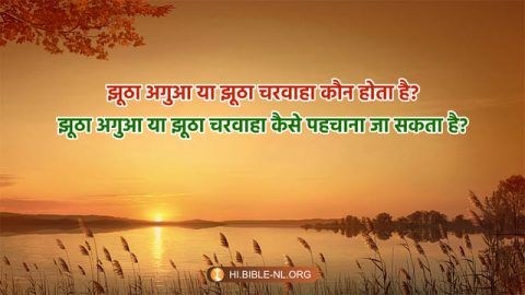 झूठा अगुआ या झूठा चरवाहा कौन होता है? झूठा अगुआ या झूठा चरवाहा कैसे पहचाना जा सकता है?