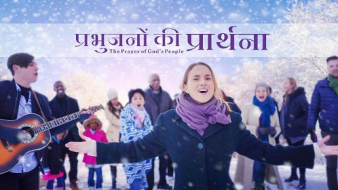 Hindi Christian Music Video |