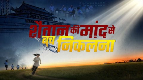 शैतान की मांद से बच निकलना | God Is My Salvation