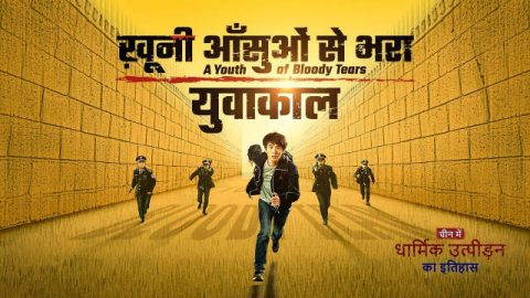 Chronicles of Religious Persecution in China "ख़ूनी आँसुओं से भरा युवाकाल"