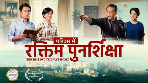 परिवार में रक्तिम पुनर्शिक्षा | Spiritual Warfare in a Christian's Family