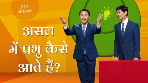 यीशु मसीह का आगमन कैसे होगा