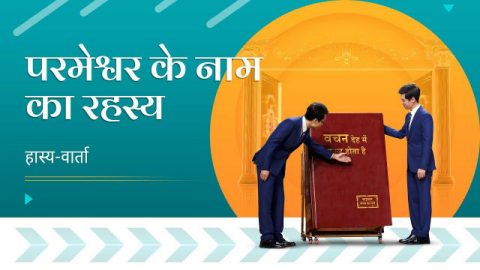 परमेश्वर के नाम का रहस्य | Can the Lord Be Called Jesus When He Returns?
