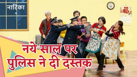 Hindi Christian Variety Show | नये साल पर पुलिस ने दी दस्तक (2018 Skit)
