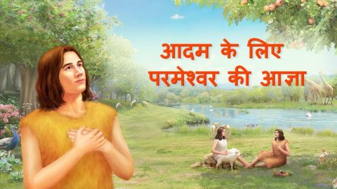 आदम और हव्वा की कहानी