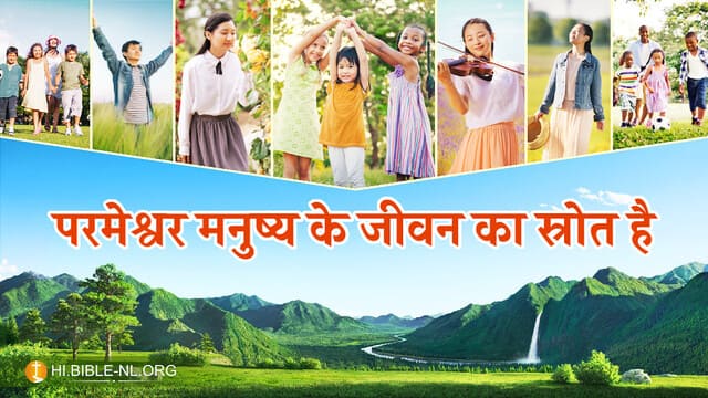 परमेश्वर मनुष्य के जीवन का स्रोत है
