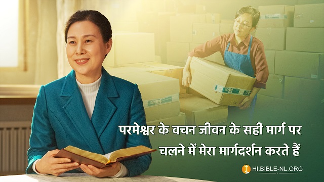परमेश्वर के वचन जीवन के सही मार्ग पर चलने में मेरा मार्गदर्शन करते हैं