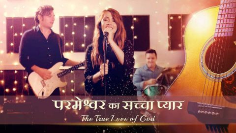 Hindi Christian Music Video-God Is Great परमेश्वर का सच्चा प्यार Praise the Lord