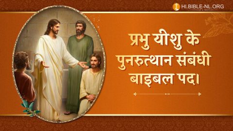 easter bible verses in hindi,अपने पुनरूत्थान के बाद यीशु रोटी खाता है,bible verses on death and resurrection