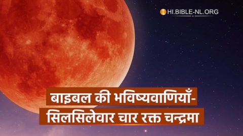 बाइबल की भविष्यवाणियाँ-सिलसिलेवार चार रक्त चन्द्रमा