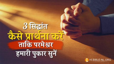 आज की प्रार्थना, 3 वैसी प्रार्थना कैसे करें जो परमेश्वर सुनें