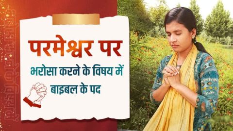 परमेश्वर पर भरोसा रखना, परमेश्वर बाइबिल के पद, rely on the lord,