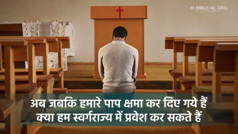 अब जबकि हमारे पाप क्षमा कर दिए गये हैं क्या हम स्वर्गराज्य में प्रवेश कर सकते हैं