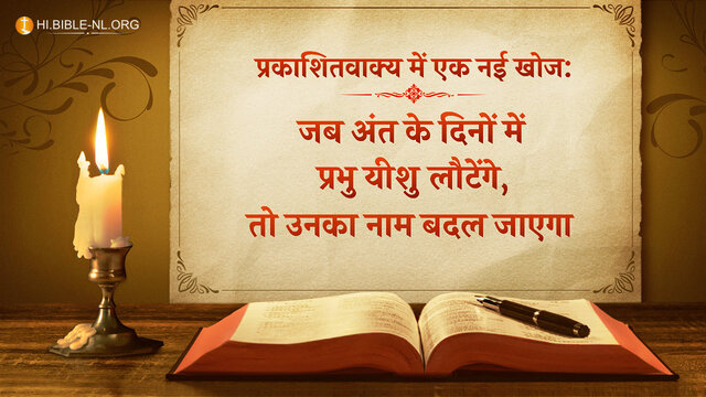 प्रकाशितवाक्य में एक नई खोज: जब प्रभु यीशु अंत के दिनों में लौटेंगे, तो उनका नाम बदल जाएगा