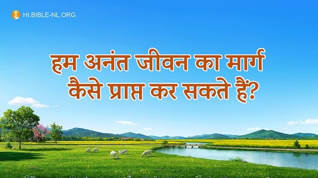 हम अनंत जीवन का मार्ग कैसे प्राप्त कर सकते हैं?