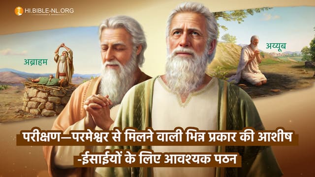 परीक्षण—परमेश्वर से मिलने वाली भिन्न प्रकार की आशीष-ईसाईयों के लिए आवश्यक पठन