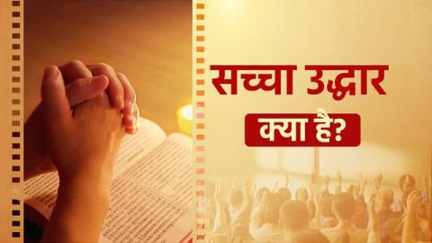 सच्चा उद्धार क्या है?