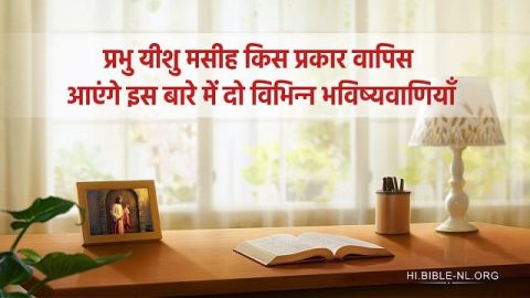 प्रभु यीशु के पुनरागमन के दो तरीके हैं