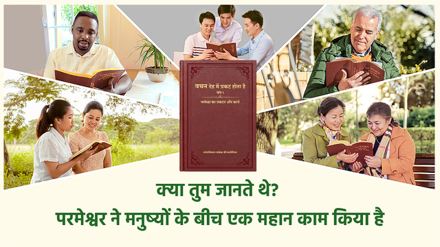 क्या तुम जानते थे? परमेश्वर ने मनुष्यों के बीच एक महान काम किया है