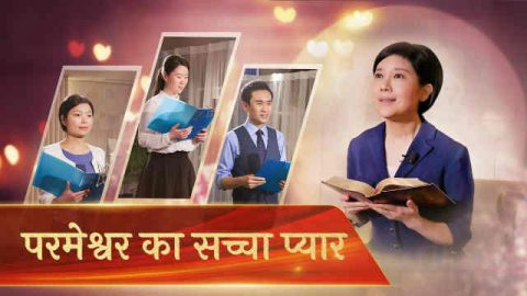 परमेश्वर का सच्चा प्यार