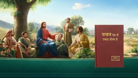 देहधारण क्या है? देहधारण का तत्व क्या है?