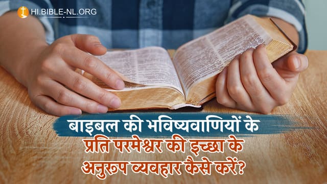 बाइबल की भविष्यवाणियों के प्रति परमेश्वर की इच्छा के अनुरूप व्यवहार कैसे करें?