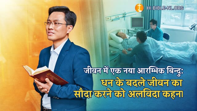 जीवन में एक नया आरम्भिक बिन्दु: धन के बदले जीवन का सौदा करने को अलविदा कहना