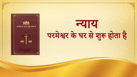 परमेश्वर के प्रकटन को उनके न्याय और ताड़ना में देखना