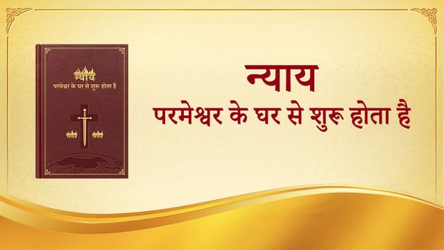 परमेश्वर के प्रकटन को उसके न्याय और ताड़ना में देखना