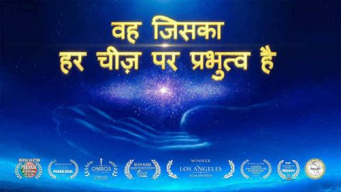 Hindi Christian Documentary | वह जिसका हर चीज़ पर प्रभुत्व है | Testimony of the Great Power of God (Hindi Dubbed)