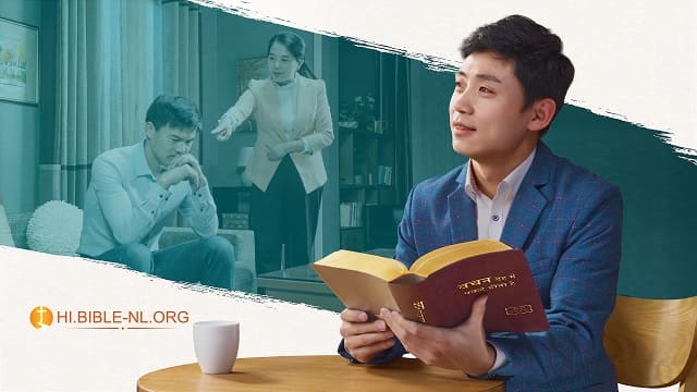 ईसाई गवाही: मेरी पत्नी द्वारा मुझे नियन्त्रण में करने के प्रयासों को विफल करने में परमेश्वर मेरा मार्गदर्शन करते हैं