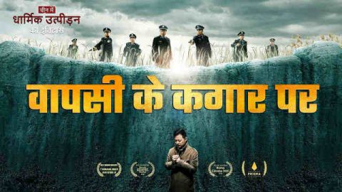 सीसीपी द्वारा ईसाइयों का उत्पीड़न किए जाने