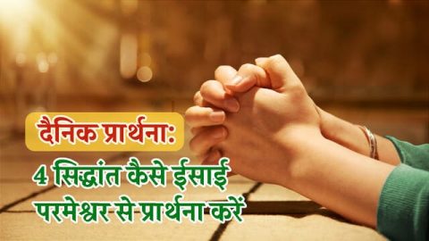 दैनिक प्रार्थना,प्रार्थना का महत्व,प्रार्थना की शक्ति,प्रार्थना क्या है,ईसाई प्रार्थना,ईश्वर से प्रार्थना,प्रार्थना कैसे करे,ईश्वर से प्रार्थना,प्रार्थना गीत