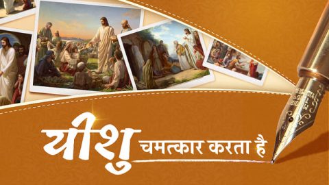 यीशु चमत्कार करता है