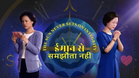 ईमानदारी की कहानी