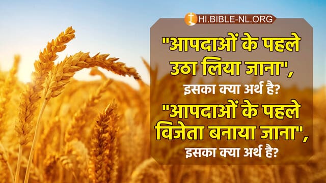 "आपदाओं के पहले उठा लिया जाना", इसका क्या अर्थ है? "आपदाओं के पहले विजेता बनाया जाना", इसका क्या अर्थ है?