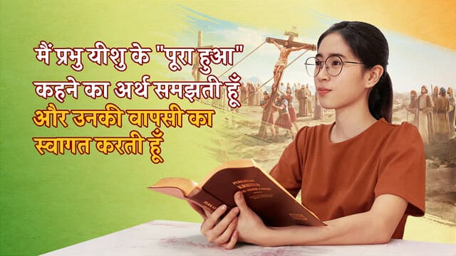 मैं प्रभु यीशु के "पूरा हुआ" कहने का अर्थ समझती हूँ और उनकी वापसी का स्वागत करती हूँ