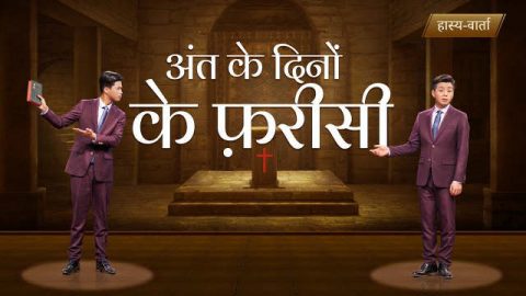 अंत के दिनों के फ़रीसी