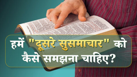 हमें "दूसरे सुसमाचार" को कैसे समझना चाहिए?