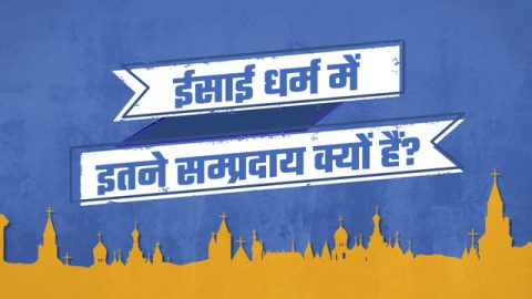 ईसाई धर्म में इतने सम्प्रदाय क्यों हैं?