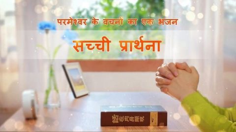 Hindi Christian Song | Learn How to Pray to God | "सच्ची प्रार्थना"