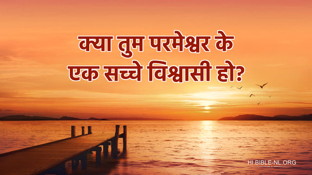 क्या तुम परमेश्वर के सच्चे विश्वासी हो?