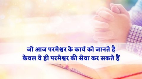 जो आज परमेश्वर के कार्य को जानते हैं केवल वे ही परमेश्वर की सेवा कर सकते हैं