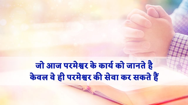 जो परमेश्वर के आज के कार्य को जानते हैं केवल वे ही परमेश्वर की सेवा कर सकते हैं