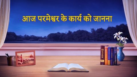आज परमेश्वर के कार्य को जानना