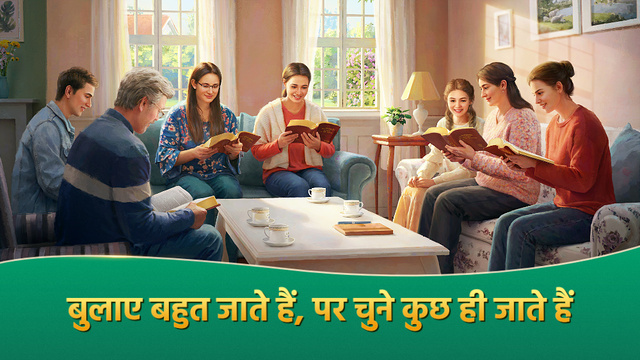 बुलाए बहुत जाते हैं, पर चुने कुछ ही जाते हैं