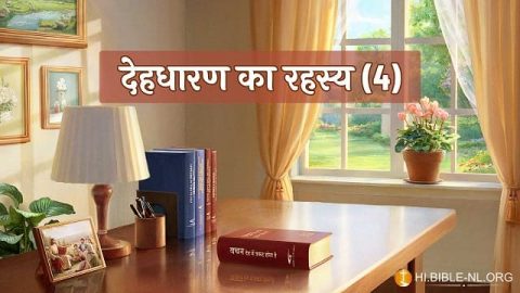 देहधारण का रहस्य (4)